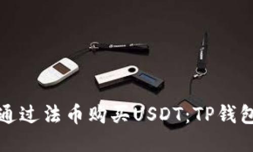 优质如何通过法币购买USDT：TP钱包全面指南