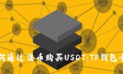 优质如何通过法币购买U