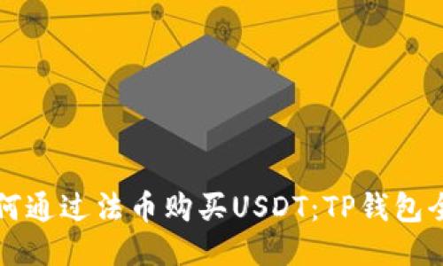 优质如何通过法币购买USDT：TP钱包全面指南