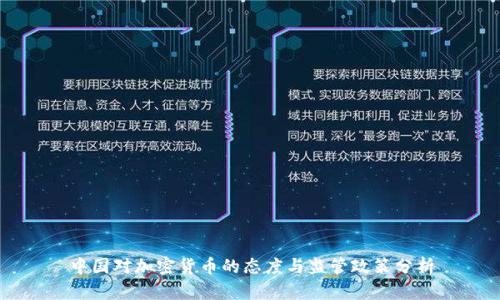 中国对加密货币的态度与监管政策分析