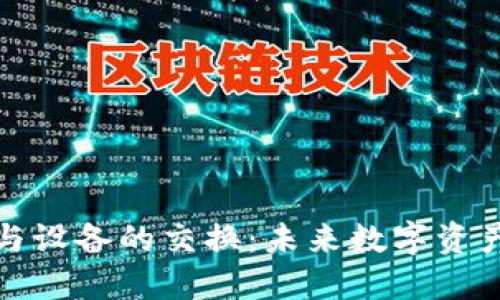 加密货币与设备的交换：未来数字资产的新商机