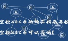 tp钱包空投XEC币的购买指南