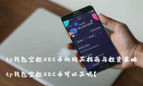 tp钱包空投XEC币的购买指南与投资策略

tp钱包空投XEC币可以买吗？