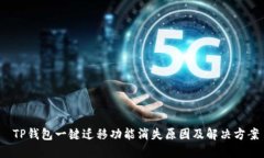  TP钱包一键迁移功能消失