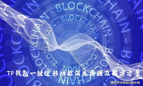  TP钱包一键迁移功能消失原因及解决方案