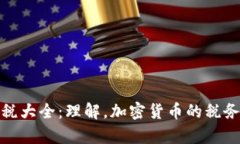 加密货币应税大全：理解