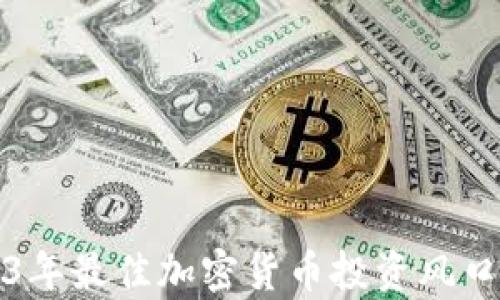 
2023年最佳加密货币投资风口分析
