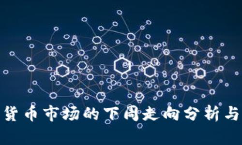 加密货币市场的下周走向分析与预测