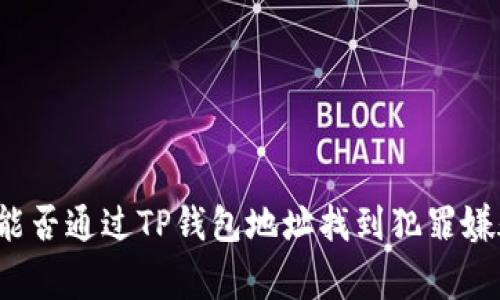 警察能否通过TP钱包地址找到犯罪嫌疑人？
