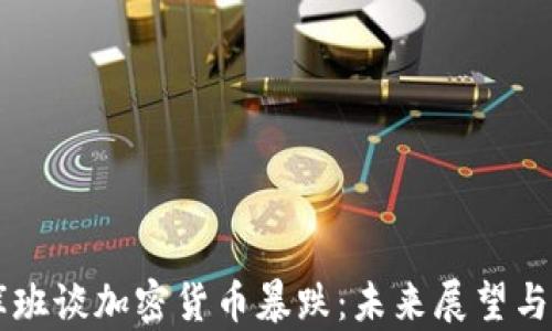 
马克·库班谈加密货币暴跌：未来展望与投资策略