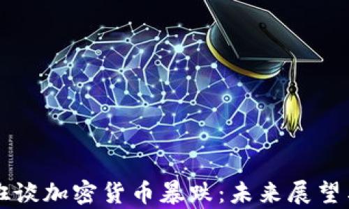 
马克·库班谈加密货币暴跌：未来展望与投资策略