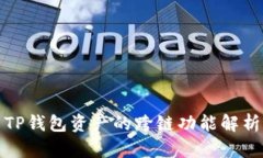 TP钱包资产的跨链功能解析