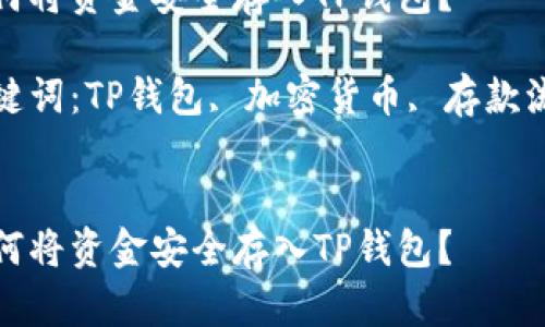 如何将资金安全存入TP钱包？

关键词：TP钱包, 加密货币, 存款流程


如何将资金安全存入TP钱包？