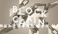 全面解析电脑版加密货币