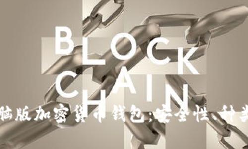 全面解析电脑版加密货币钱包：安全性、种类及使用指南