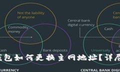 t p钱包如何更换主网地址