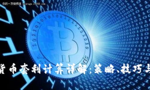 加密货币套利计算详解：策略、技巧与风险