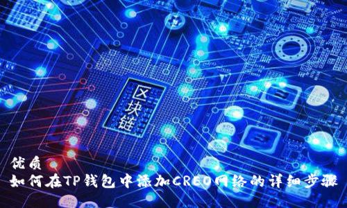 优质
如何在TP钱包中添加CREO网络的详细步骤