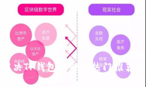  如何解决TP钱包中缺失热门推荐的问题?