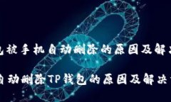 : 钱包被手机自动删除的原