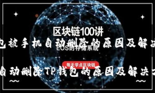 : 钱包被手机自动删除的原因及解决方案

手机自动删除TP钱包的原因及解决方案