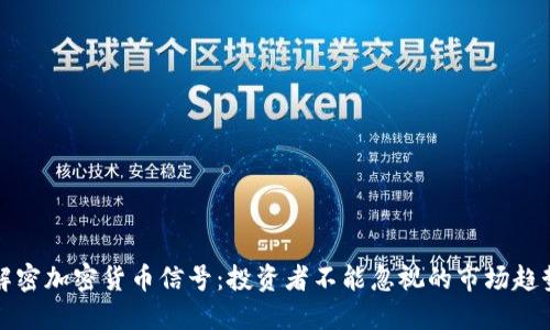 解密加密货币信号：投资者不能忽视的市场趋势