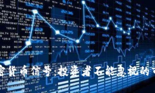 解密加密货币信号：投资者不能忽视的市场趋势