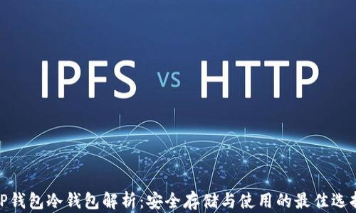 
TP钱包冷钱包解析：安全存储与使用的最佳选择