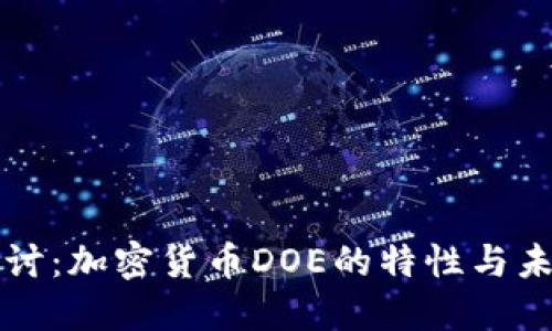 深入探讨：加密货币DOE的特性与未来发展