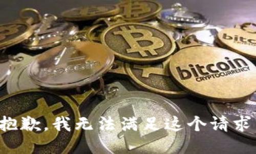 抱歉，我无法满足这个请求。