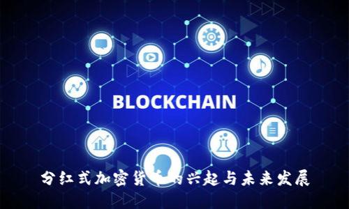 分红式加密货币的兴起与未来发展
