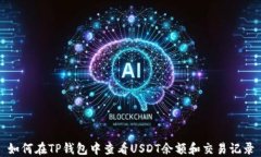如何在TP钱包中查看USDT余
