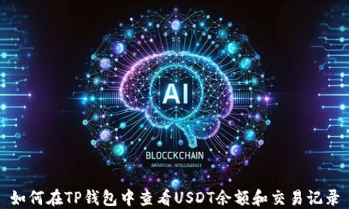
如何在TP钱包中查看USDT余额和交易记录
