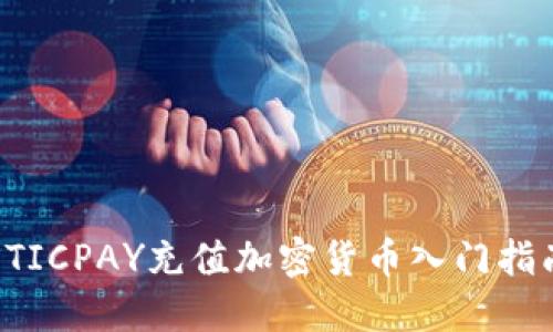 STICPAY充值加密货币入门指南