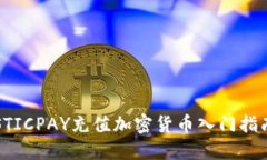 STICPAY充值加密货币入门指