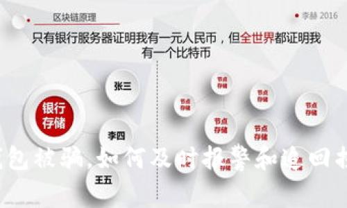 TP钱包被骗，如何及时报警和追回损失？