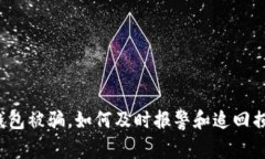 TP钱包被骗，如何及时报警