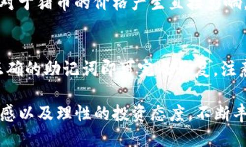 如何通过TP钱包购买猪币：详尽指南
keywordsTP钱包, 猪币, 加密货币/keywords

随着加密货币的蓬勃发展，越来越多的新币种和投资机会出现。猪币作为一种新兴的加密货币，受到了许多投资者的关注。而TP钱包作为一种便捷的数字资产管理工具，为用户提供了购买猪币的途径。本文将详细介绍如何通过TP钱包购买猪币的具体步骤和注意事项。

TP钱包简介
TP钱包（TokenPocket）是一款功能强大的去中心化数字资产钱包，支持多个区块链资产的管理与交易。用户可以通过TP钱包存储、转账、购买和交易各种加密货币。其用户界面友好，适合不同层次的用户，尤其是初学者。

此外，TP钱包还支持去中心化交易所（DEX）的操作，用户可以直接在钱包中进行币种的兑换，而无需通过中心化交易所。这使得用户能更快速、更方便地进行加密货币的投资与管理。

猪币概述
猪币是一种基于区块链技术的新型加密货币，其设计初衷是为了推动区块链技术在农业和食品领域的应用。同样，猪币也搭载了诸如去中心化金融（DeFi）和智能合约等流行功能，满足日益增长的市场需求。由于其相对较低的市场价位和广泛的应用前景，猪币吸引了众多投资者积极参与。

如何通过TP钱包购买猪币
下面我们将分步骤讲解如何在TP钱包中购买猪币：

h4步骤一：下载并安装TP钱包/h4
首先，你需要在手机应用商店中搜索并下载TP钱包。它支持iOS和Android操作系统，请根据自己的设备选择合适的版本进行安装。

h4步骤二：注册或恢复钱包/h4
打开TP钱包后，用户可以选择注册一个新钱包或恢复已有钱包。如果是新用户，请按照提示生成一个助记词并妥善保存，以防丢失。如果是已有的钱包，则可以通过助记词进行恢复。

h4步骤三：购买或转入其他加密货币/h4
在TP钱包中，用户需要拥有一定数量的主流加密货币（如以太坊或USDT）作为购买猪币的基础。在“资产”页面，用户可以选择“购买”功能，通过信用卡或其他支付方式进行加密货币的购买。如果已有其他钱包中的资产，可以通过“转账”功能将它们转入TP钱包。

h4步骤四：打开去中心化交易所/h4
TP钱包内置了多个去中心化交易所（如Uniswap等），用户可以直接在钱包中找到这些功能。在DEX页面，用户需要选择不同比特币的交易对，比如ETH/猪币，并输入想要购买的数量。

h4步骤五：确认交易/h4
在输入完交易信息后，用户需要确认交易信息无误，点击“确认”按钮。系统会提示用户支付网络手续费，确认后即可完成交易，猪币将会存入用户的TP钱包中。

购买猪币的注意事项
在购买猪币的过程中，有几个注意事项要牢记：
ul
    li确保资金安全：在进行任何交易之前，请确保你的钱包安全，及时更新助记词和私钥的保存方式。/li
    li留意价格波动：猪币作为新兴币种，其价格可能波动较大，建议在价格合适的时候进行买入。/li
    li关注市场动态：定期查看猪币的市场走势和新闻，确保对市场有足够的了解。/li
    li了解项目背景：不断了解猪币背后的项目团队及其发展动态，以便于做出合理的投资决策。/li
    li不建议重仓投资：投资任何加密货币都需谨慎，不建议将所有资金投入单一币种，合理分配风险。/li
/ul

常见问题

h41. TP钱包安全吗？/h4
TP钱包是一款市场上相对成熟的钱包，其安全性能经过多次测试和评估。它采用了多种安全措施，如私钥本地存储、助记词保护、非对称加密等。然而，用户自身的安全意识和防骗意识也同样重要，建议用户不随意泄露助记词及私钥，定期更新钱包版本。

h42. 如何避免在购买猪币时被骗？/h4
在购买猪币之前，用户需提前对该币种进行详细调查，确认其官方渠道。此外，用户应只通过知名的去中心化交易所进行交易，确保交易信息的真实与准确。此外，切勿轻信通过社交网络或其他不明途径获得的投资建议。

h43. 猪币有哪些实际应用？/h4
猪币的实际应用主要集中在农业和食品领域，尤其是在智能农业和食品供应链管理中。因此，投资者可以根据猪币的发展动态，关注其与实体经济的结合点。同时，社区支持和应用场景的不断扩展也将有助于这个币种未来的发展。

h44. 猪币的未来前景如何？/h4
猪币作为新兴的代币，其未来前景依然存在一定的不确定性。投资者应当关注其项目的实际落地情况及合作动态，市场需求也将对于猪币的价格产生直接影响。基于以上数据收集与分析，做出适合自己风险偏好的投资决策至关重要。

h45. TP钱包如何恢复？/h4
如果用户丢失了TP钱包，或者需要在新设备上恢复钱包，可以使用助记词进行恢复。在TP钱包的登录页面选择“恢复钱包”，输入正确的助记词即可完成恢复。注意，助记词保存须小心，避免泄露或遗失。

通过以上内容，相信大家对使用TP钱包购买猪币有了更为深入的理解与认识。无论是投资者还是普通用户，都应保持对市场的敏感以及理性的投资态度，不断丰富自己的知识储备，才能在加密货币的投资之路上行稳致远。