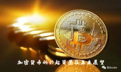 加密货币的兴起背景及未