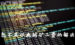 TP钱包不足以太坊矿工费的