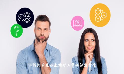 TP钱包不足以太坊矿工费的解决方案