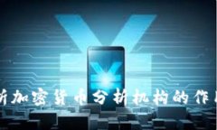 深入解析加密货币分析机