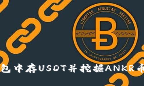 如何在TP钱包中存USDT并挖掘ANKR币的详细指南