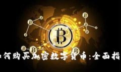 如何购买加密数字货币：