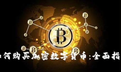 如何购买加密数字货币：全面指南