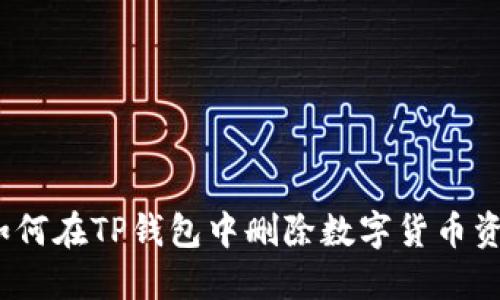 : 如何在TP钱包中删除数字货币资产？