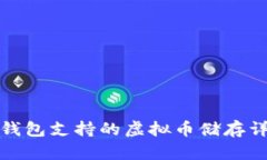 TP钱包支持的虚拟币储存详