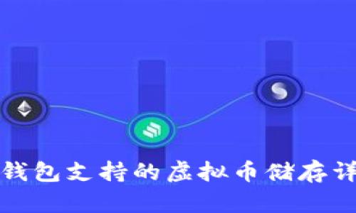 TP钱包支持的虚拟币储存详解
