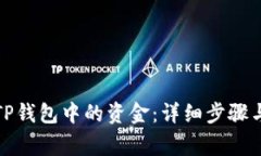 如何提取TP钱包中的资金：