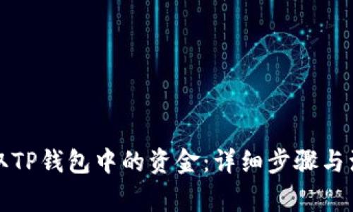 如何提取TP钱包中的资金：详细步骤与注意事项